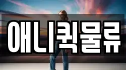 애니퀵물류