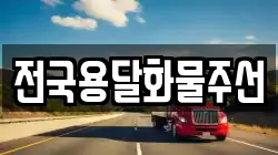 전국용달화물주선