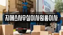 지에스사무실이사원룸이사