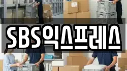 SBS익스프레스