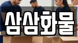 삼삼화물