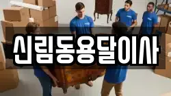 신림동용달이사