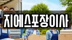 서울특별시 동작구 대방동 이사,포장이사,반포장이사,원룸이사,사무실이사,용달이사,전국이사,보관이사