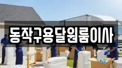 동작구용달원룸이사