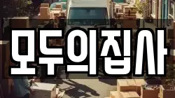 서울특별시 동작구 동작동 이사,포장이사,반포장이사,원룸이사,사무실이사,용달이사,전국이사,보관이사