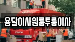 용달이사원룸투룸이사