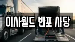 이사월드 반포 사당