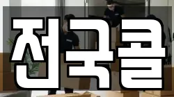 전국콜