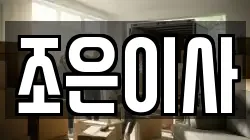 조은이사