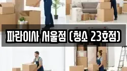 파란이사 서울점 (청소 23호점)