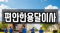 편안한용달이사
