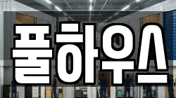 풀하우스