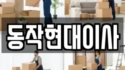 동작현대이사