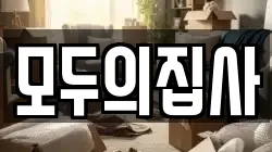 모두의집사