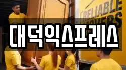 대덕익스프레스