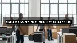 믿음이사,원룸,용달,일반,포장,반포장이사,이삿짐보관,이사견적24시