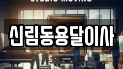 신림동용달이사