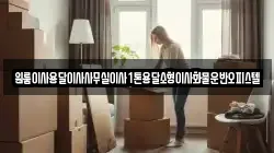 원룸이사용달이사사무실이사1톤용달소형이사화물운반오피스텔