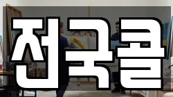 전국콜