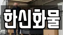 한신화물