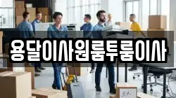 용달이사원룸투룸이사