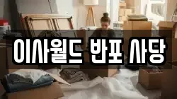 이사월드 반포 사당