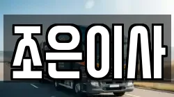 조은이사