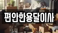 편안한용달이사