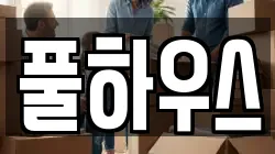 풀하우스