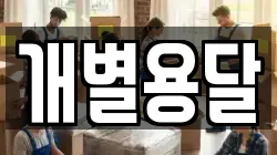 개별용달