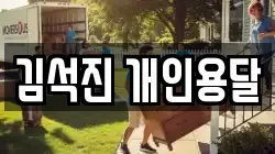 서울특별시 동작구 상도동 이사,포장이사,반포장이사,원룸이사,사무실이사,용달이사,전국이사,보관이사