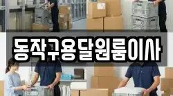 동작구용달원룸이사
