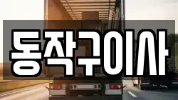 동작구이사