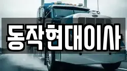 동작현대이사