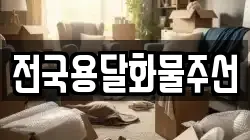 전국용달화물주선
