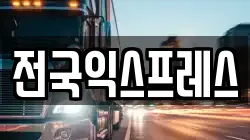 전국익스프레스