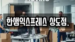 한샘익스프레스 상도점.