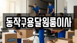 동작구용달원룸이사