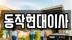 동작현대이사