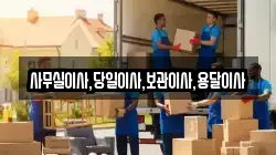 사무실이사,당일이사,보관이사,용달이사