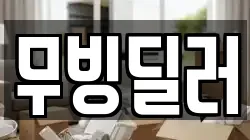 무빙딜러