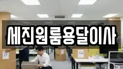 세진원룸용달이사