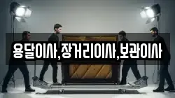 용달이사,장거리이사,보관이사