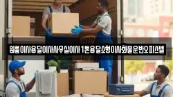 원룸이사용달이사사무실이사1톤용달소형이사화물운반오피스텔
