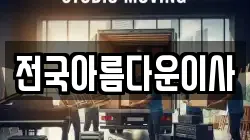 전국아름다운이사