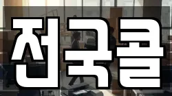 전국콜
