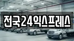 전국24익스프레스