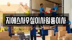 지에스사무실이사원룸이사