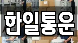 한일통운