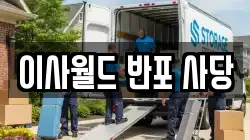 이사월드 반포 사당